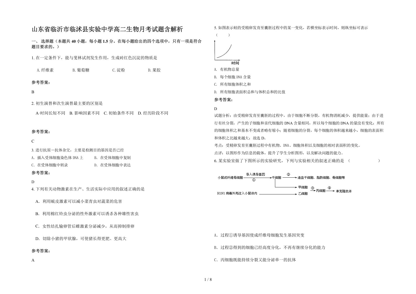 山东省临沂市临沭县实验中学高二生物月考试题含解析