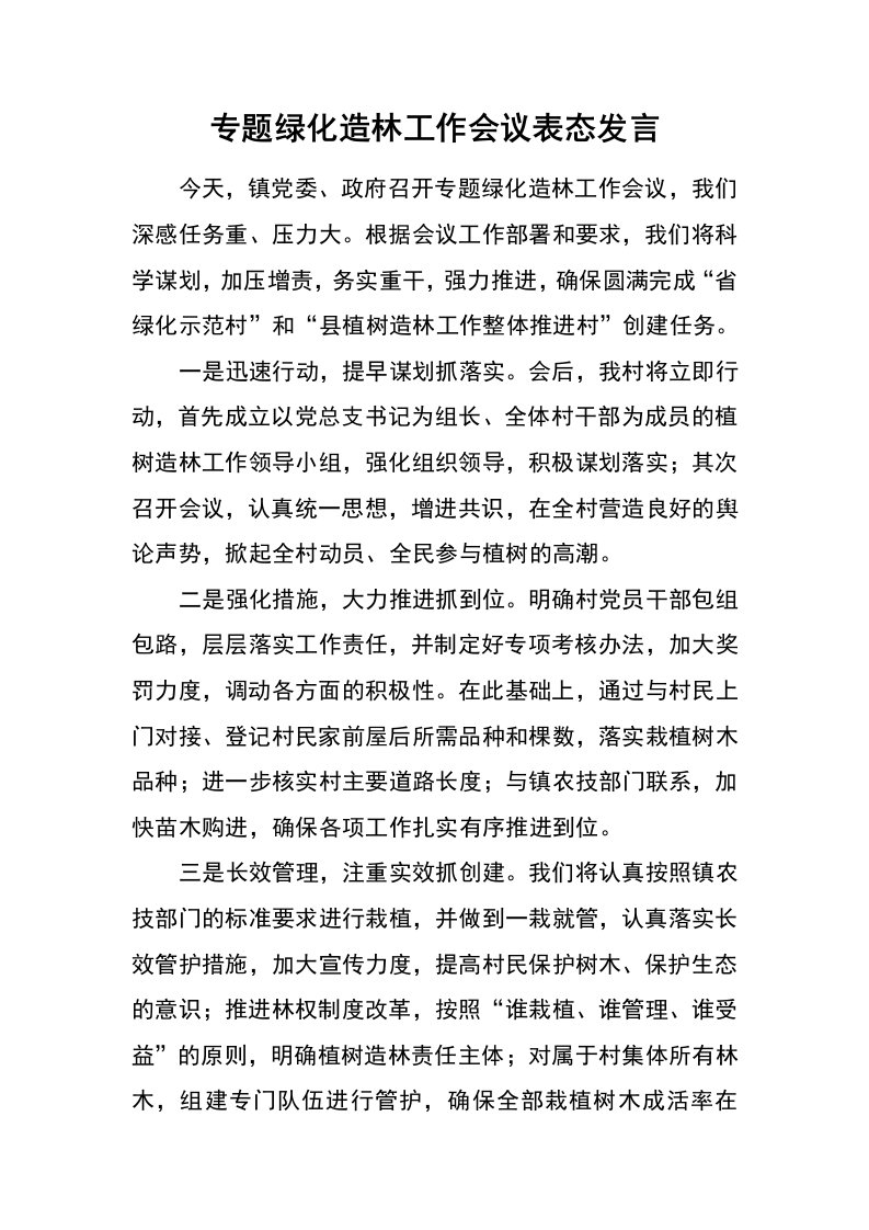 专题绿化造林工作会议表态发言