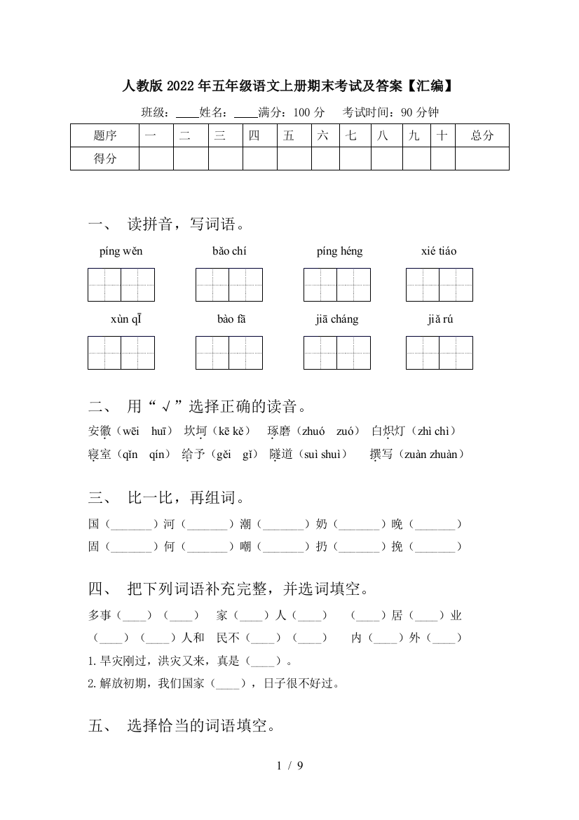 人教版2022年五年级语文上册期末考试及答案【汇编】