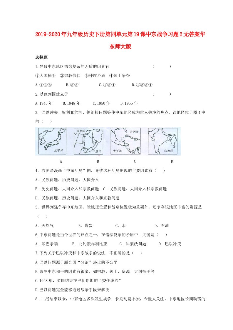 2019-2020年九年级历史下册第四单元第19课中东战争习题2无答案华东师大版