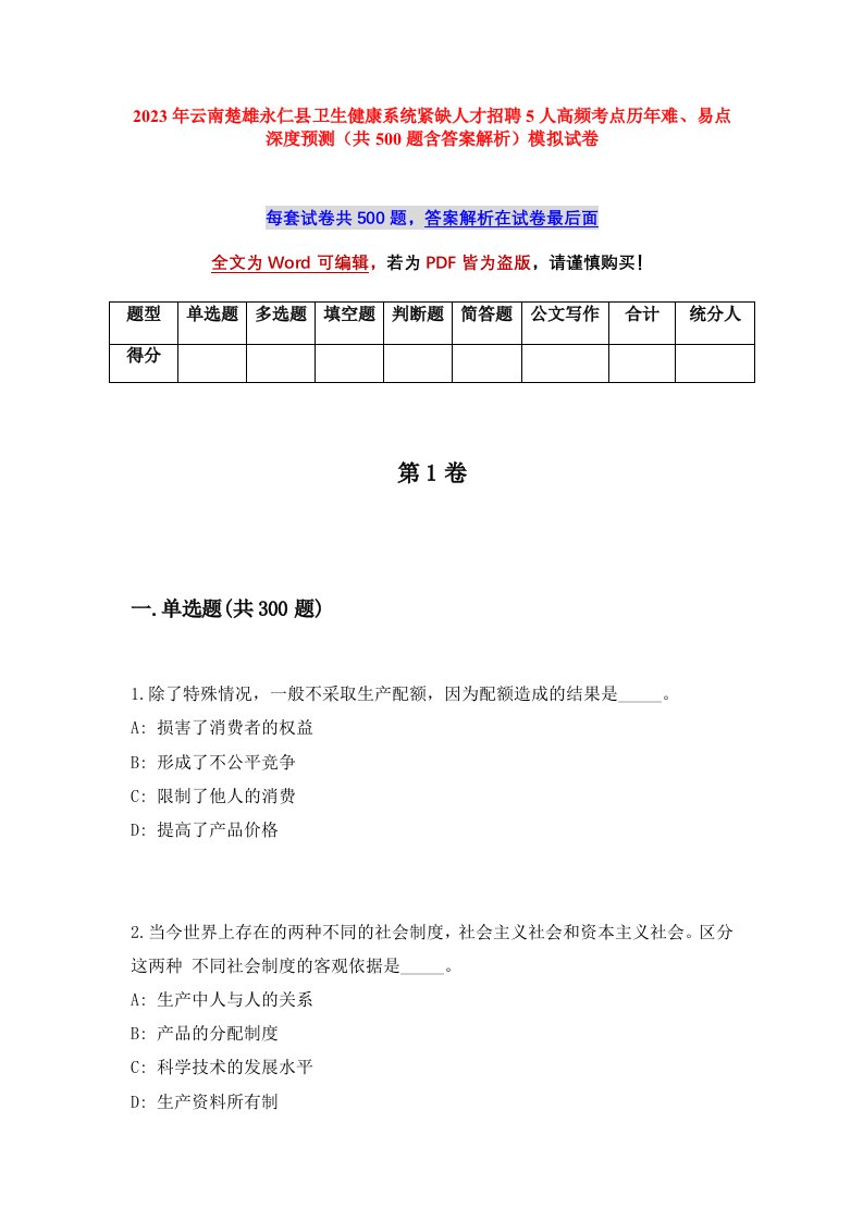 2023年云南楚雄永仁县卫生健康系统紧缺人才招聘5人高频考点历年难易点深度预测共500题含答案解析模拟试卷