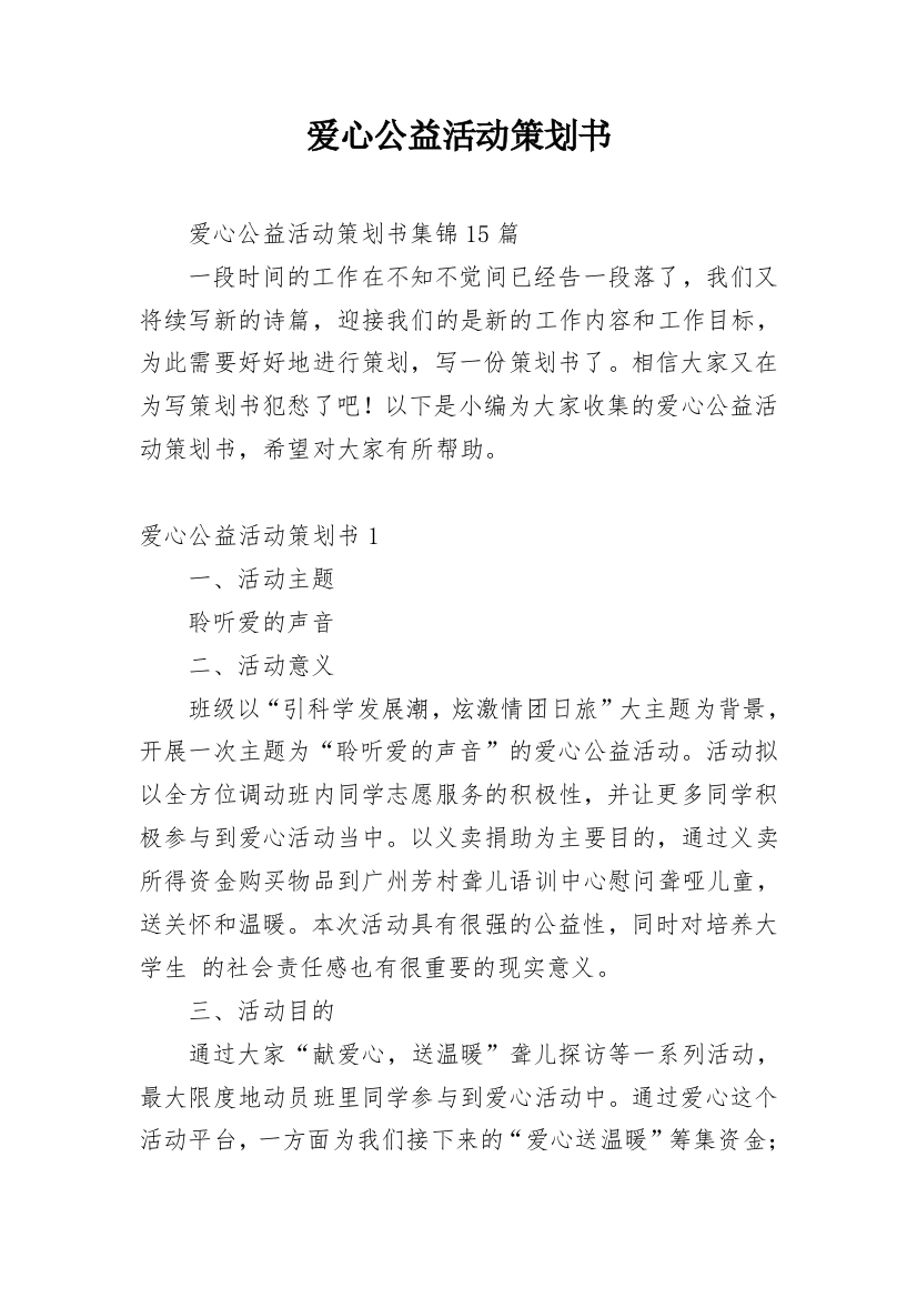 爱心公益活动策划书_11