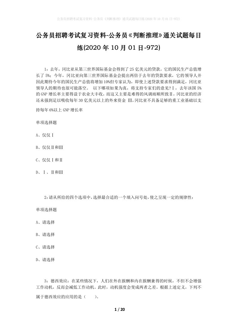 公务员招聘考试复习资料-公务员判断推理通关试题每日练2020年10月01日-972