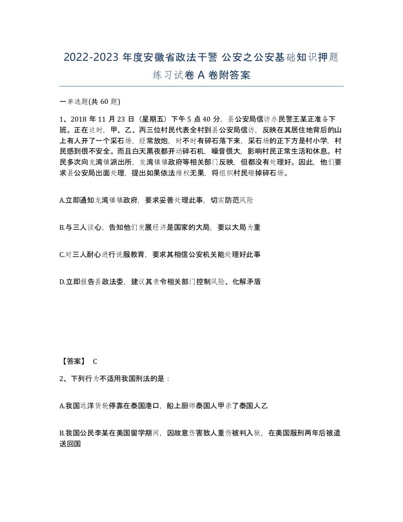 2022-2023年度安徽省政法干警公安之公安基础知识押题练习试卷A卷附答案