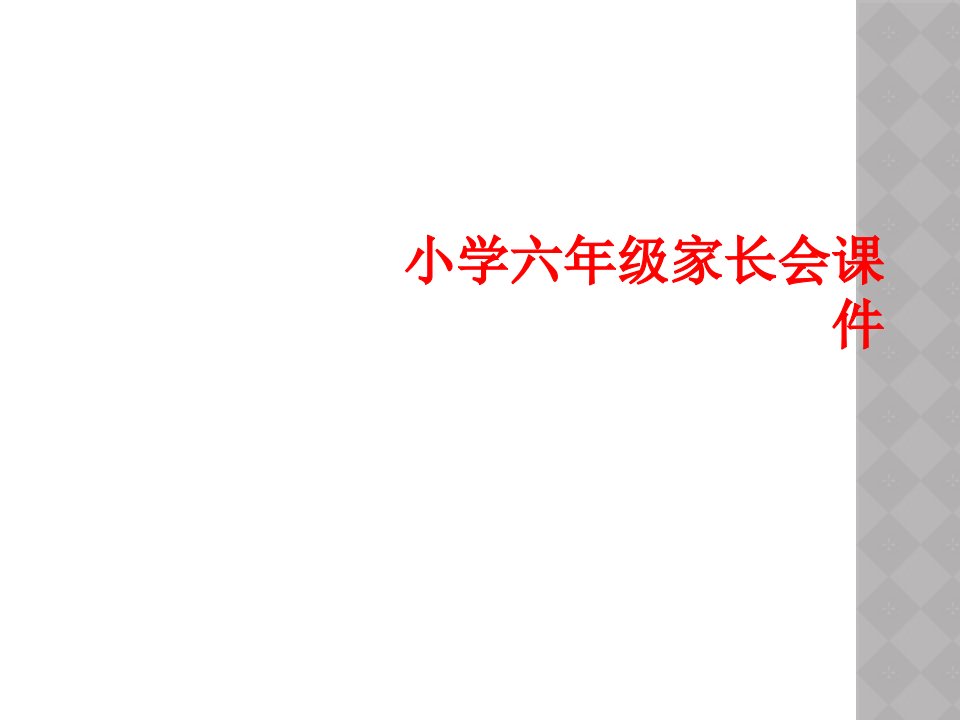 小学六年级家长会课件