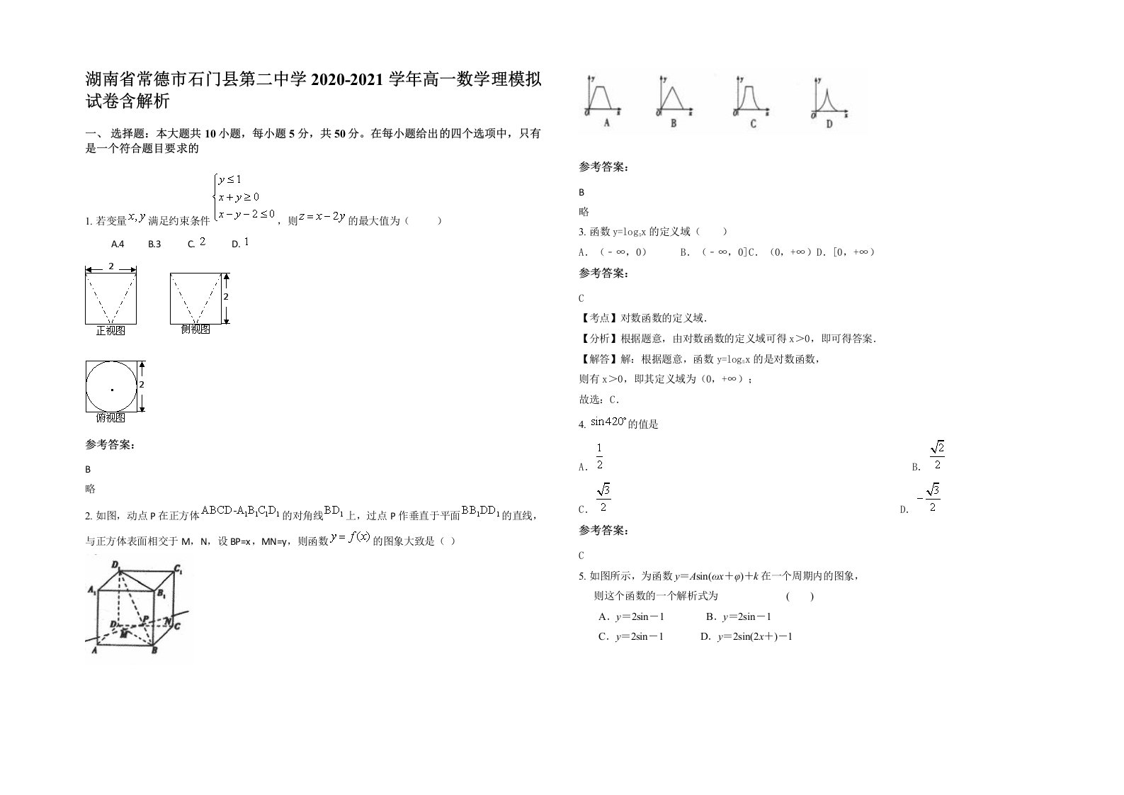 湖南省常德市石门县第二中学2020-2021学年高一数学理模拟试卷含解析