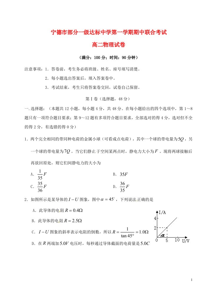 福建省宁德市部分一级达标中学高二物理上学期期中联合考试试题