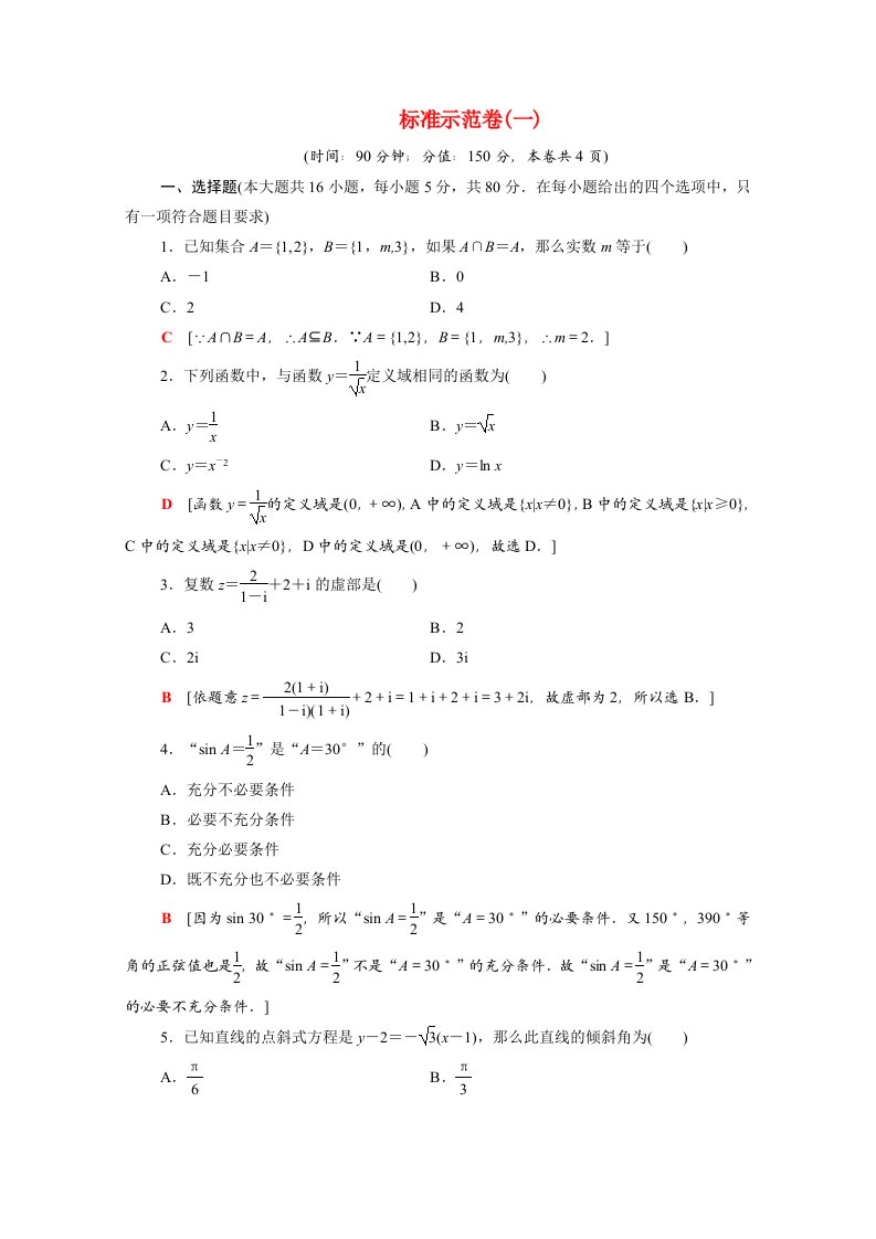 广东省2021高考数学学业水平合格考试总复习标准示范卷1含解析