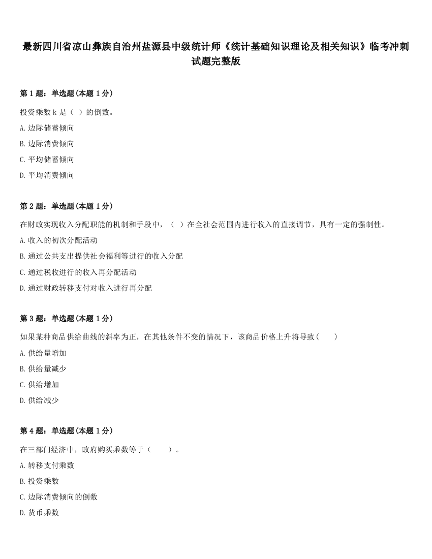 最新四川省凉山彝族自治州盐源县中级统计师《统计基础知识理论及相关知识》临考冲刺试题完整版