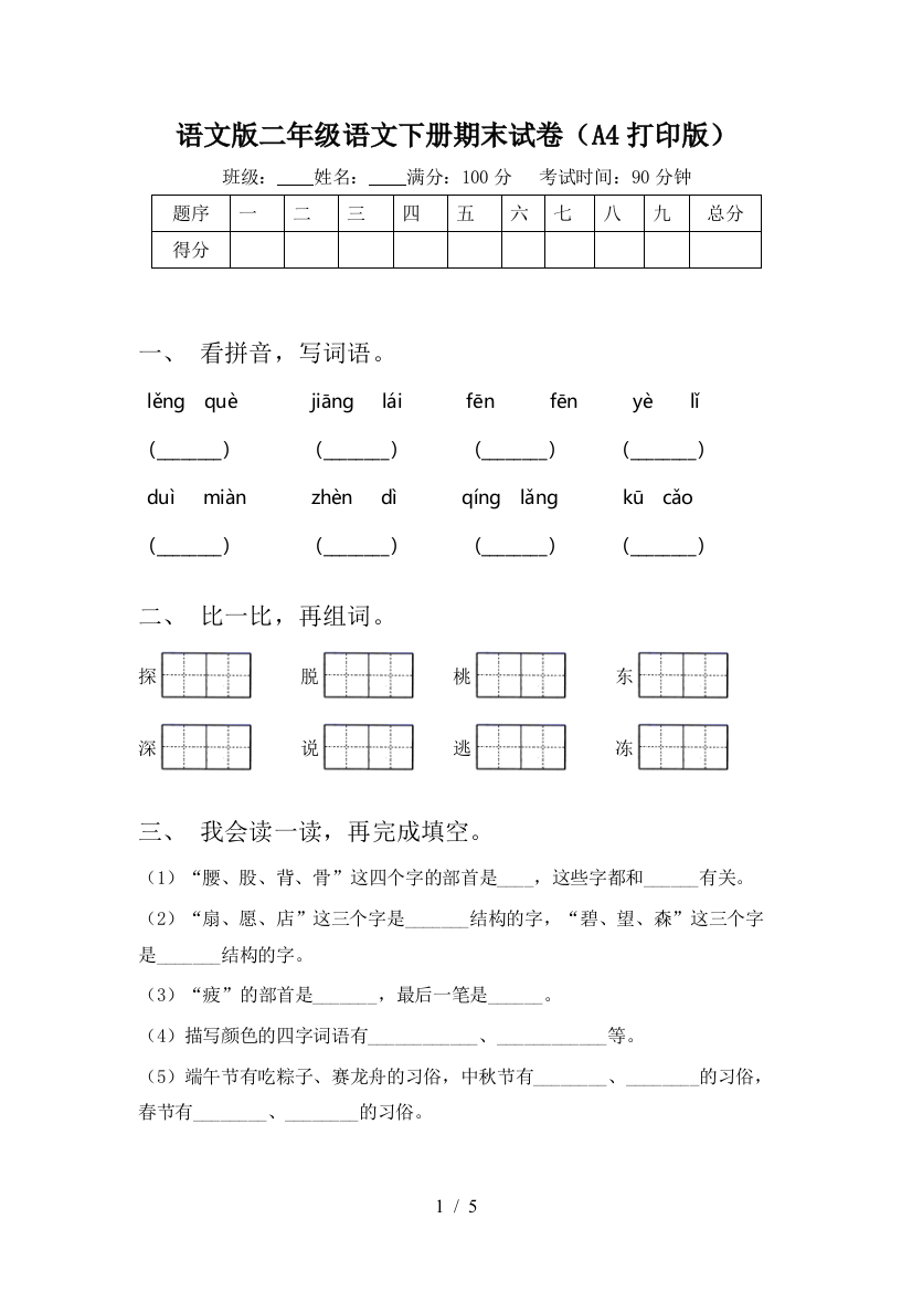 语文版二年级语文下册期末试卷(A4打印版)