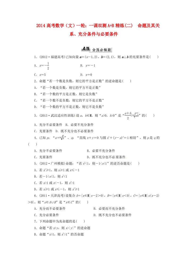 2014高考数学一轮一课双测AB精练命题及其关系、充分条件与必要条件文