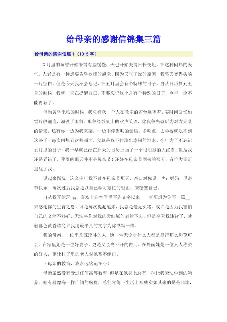 给母亲的感谢信锦集三篇