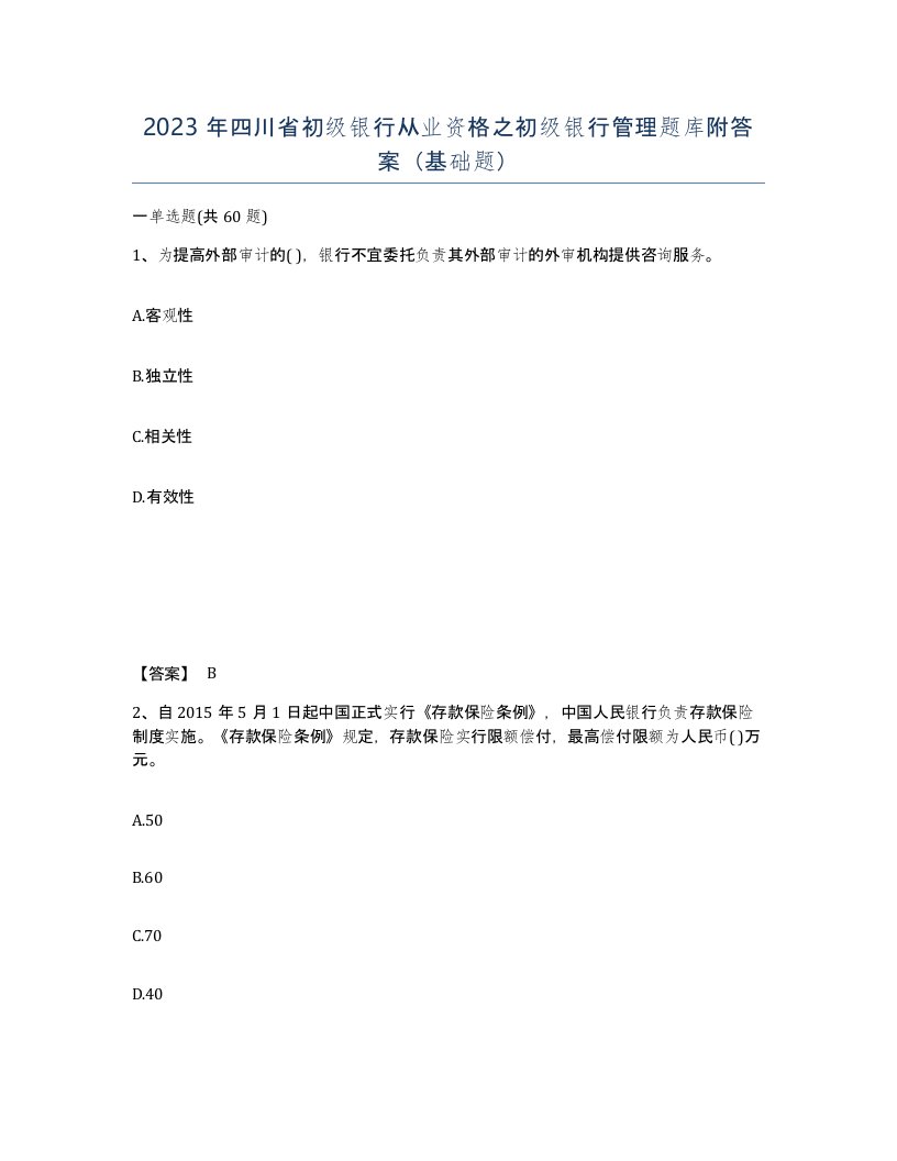 2023年四川省初级银行从业资格之初级银行管理题库附答案基础题