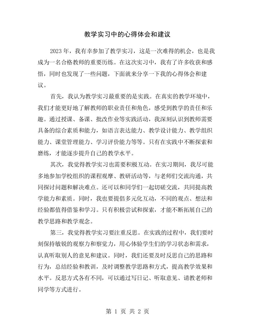 教学实习中的心得体会和建议