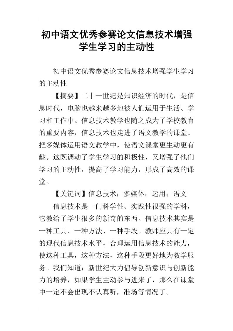 初中语文优秀参赛论文信息技术增强学生学习的主动性