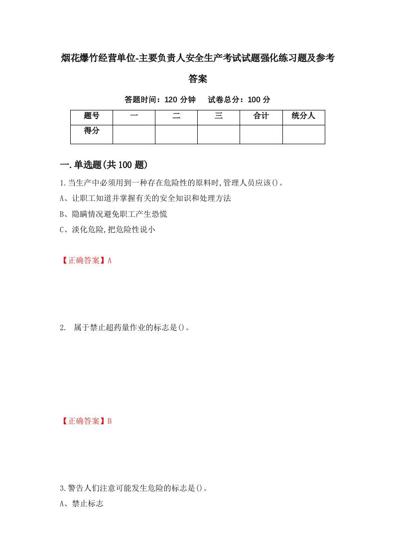 烟花爆竹经营单位-主要负责人安全生产考试试题强化练习题及参考答案48