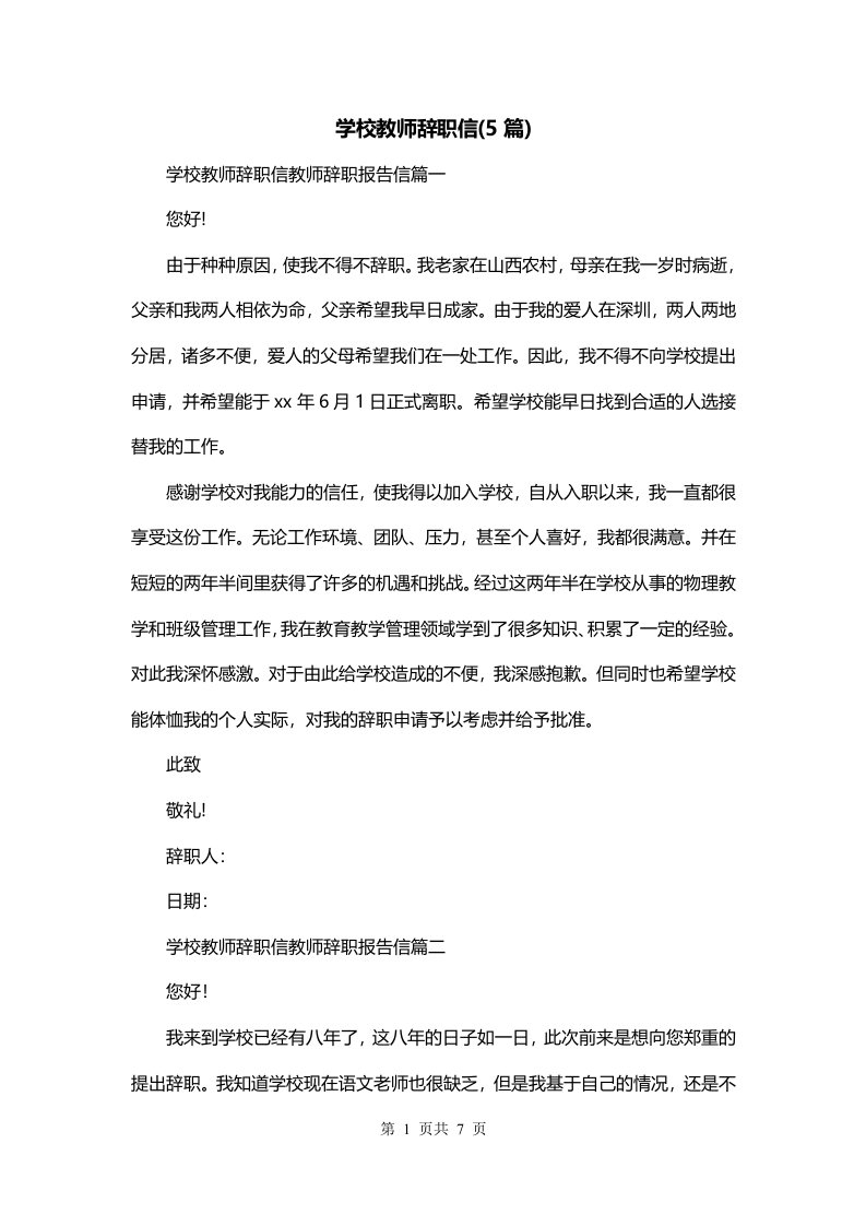 学校教师辞职信5篇