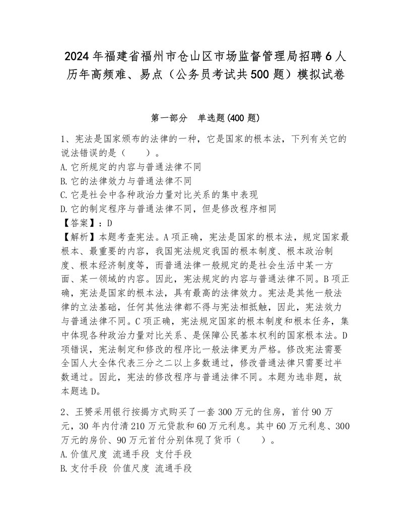 2024年福建省福州市仓山区市场监督管理局招聘6人历年高频难、易点（公务员考试共500题）模拟试卷带答案