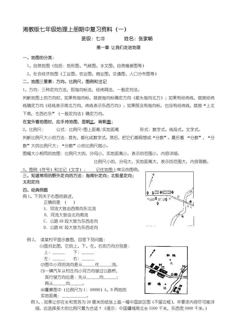 湘教版七年级地理上册期中复习资料(全套)