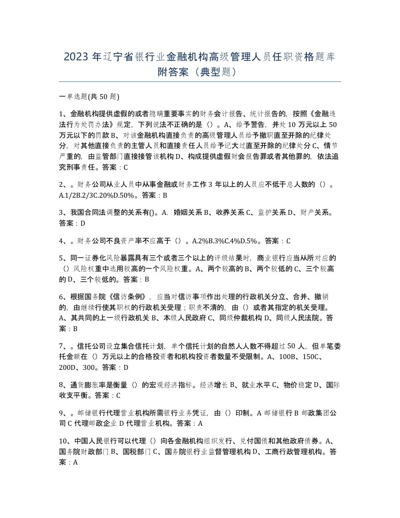 2023年辽宁省银行业金融机构高级管理人员任职资格题库附答案典型题