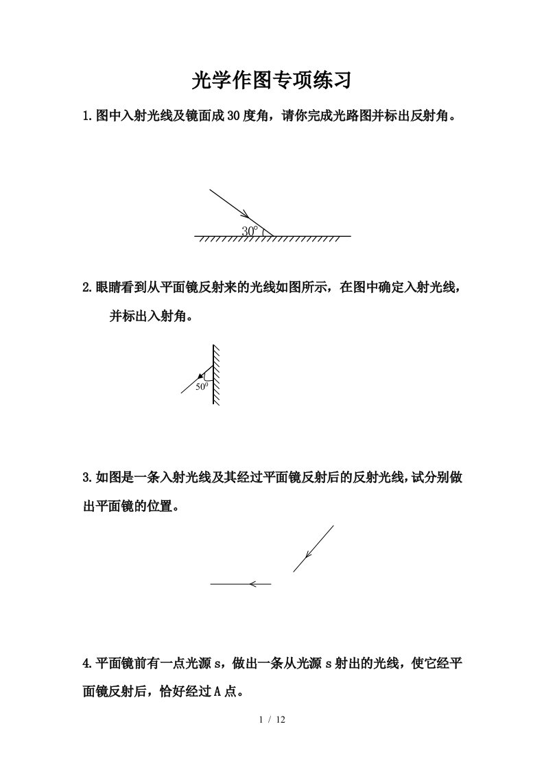 初中物理作图题光学作图专项训练