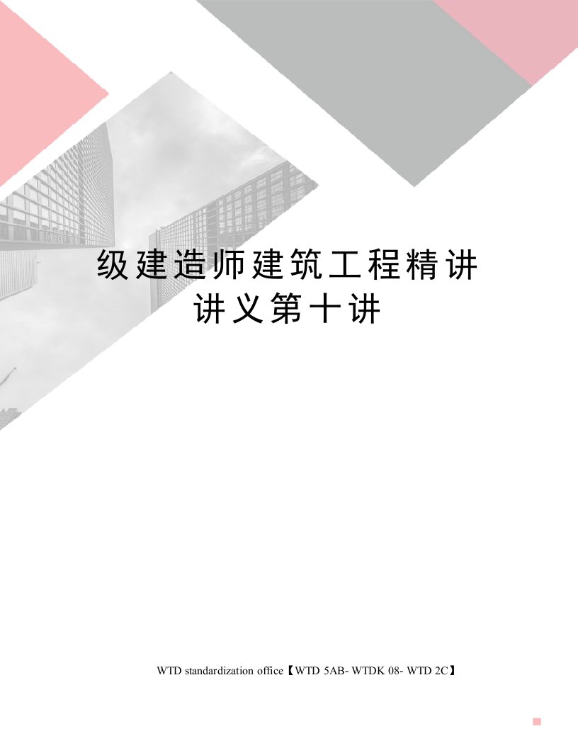 级建造师建筑工程精讲讲义第十讲