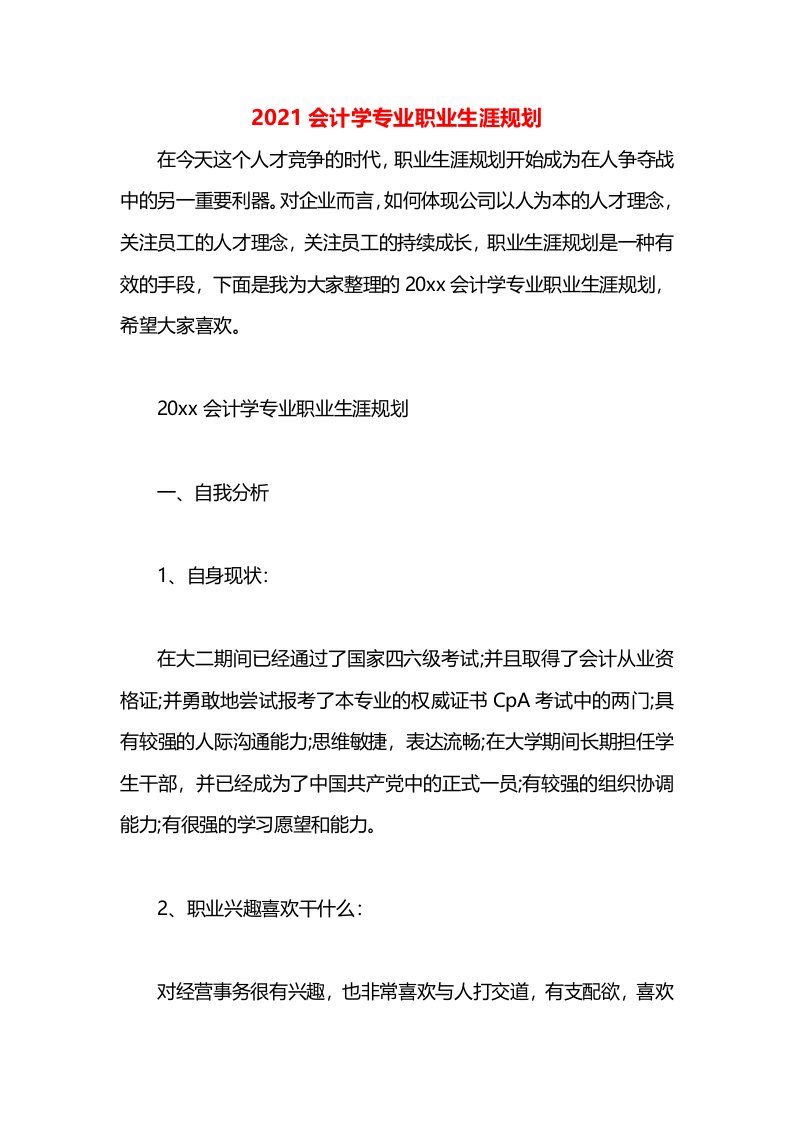 2021会计学专业职业生涯规划