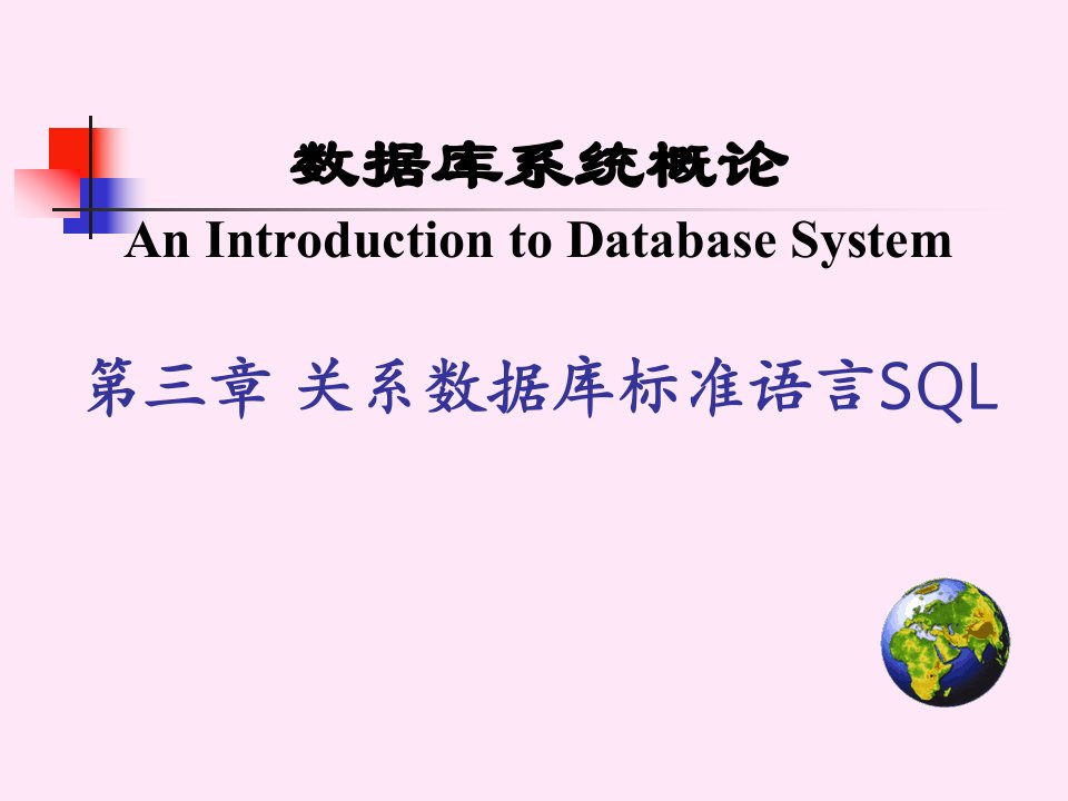 第三章关系数据库标准语言SQL单表查询