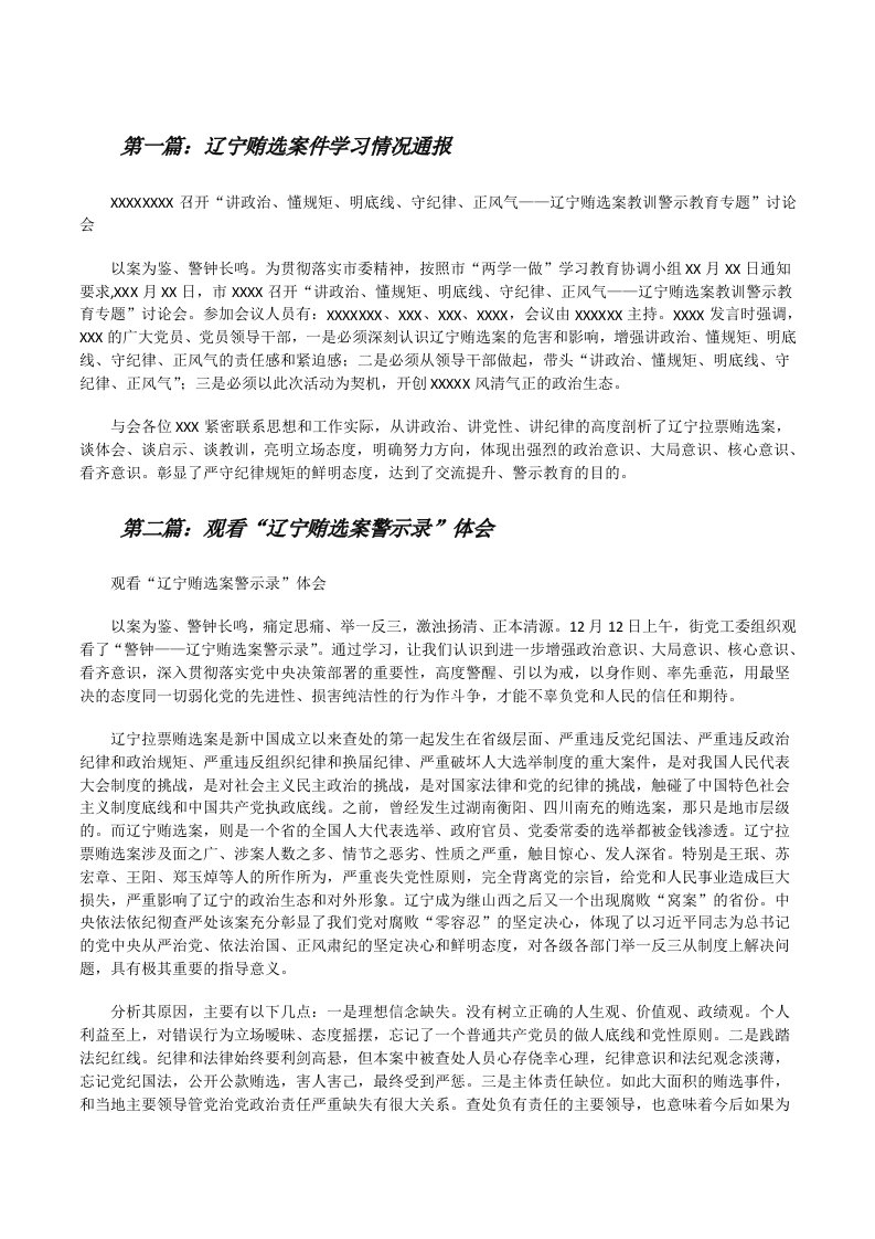 辽宁贿选案件学习情况通报[修改版]