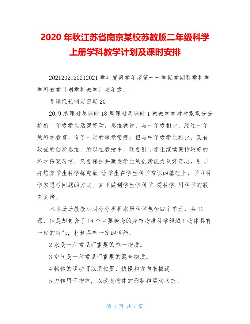 2020年秋江苏省南京某校苏教版二年级科学上册学科教学计划及课时安排