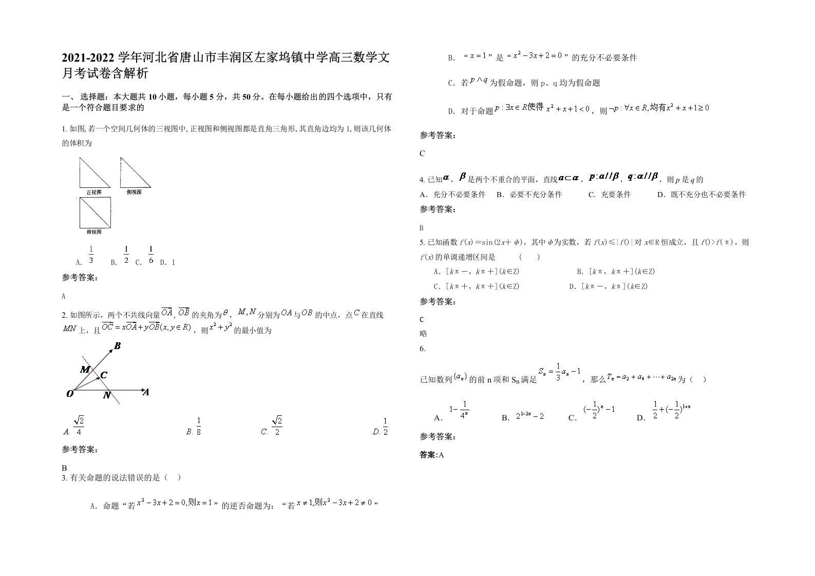 2021-2022学年河北省唐山市丰润区左家坞镇中学高三数学文月考试卷含解析