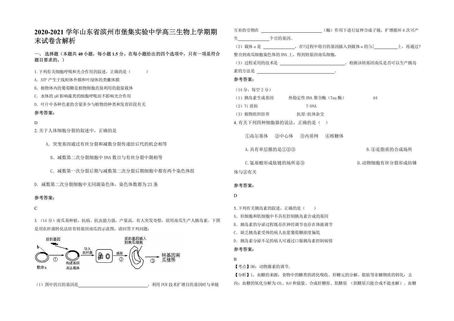 2020-2021学年山东省滨州市堡集实验中学高三生物上学期期末试卷含解析