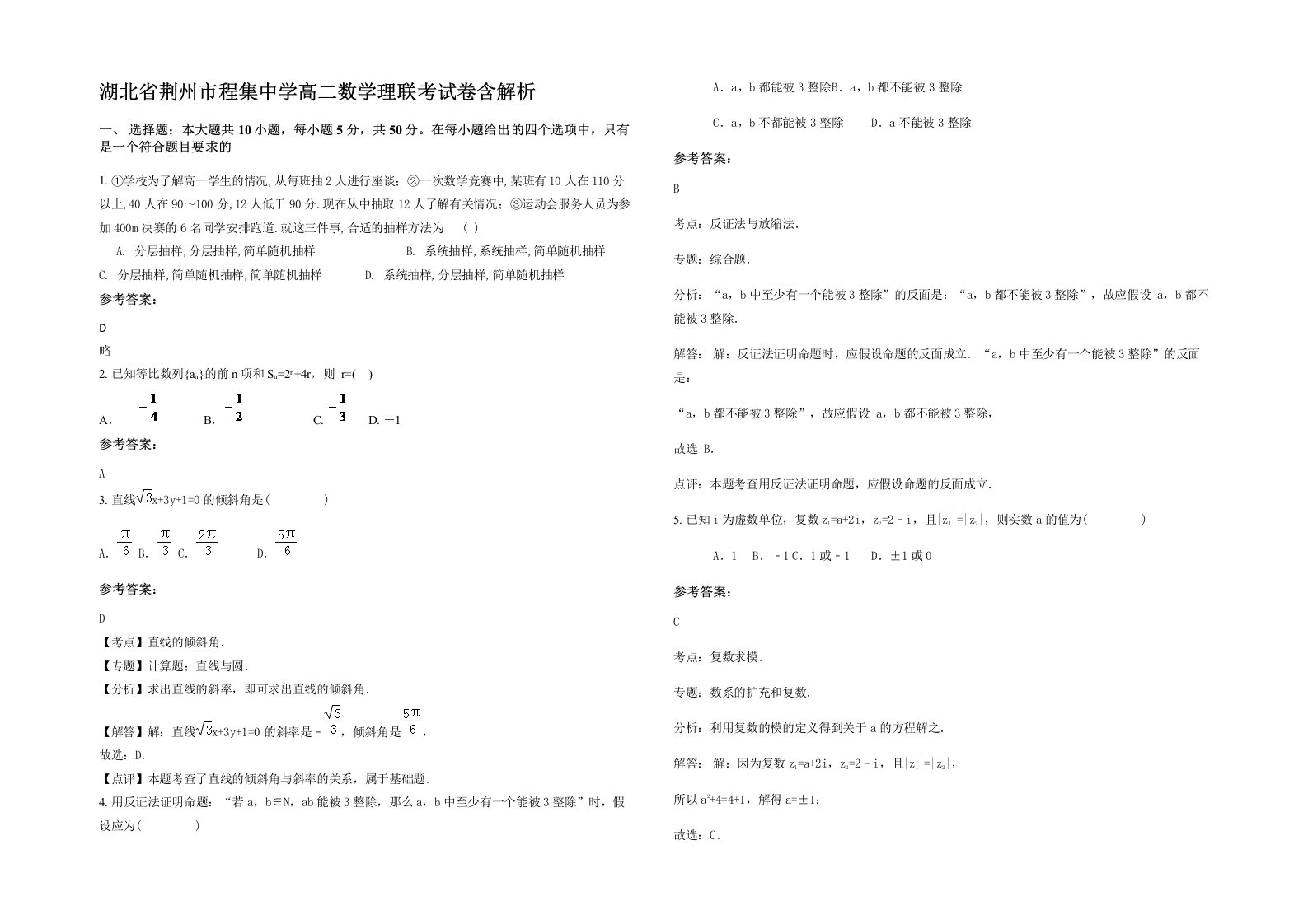 湖北省荆州市程集中学高二数学理联考试卷含解析