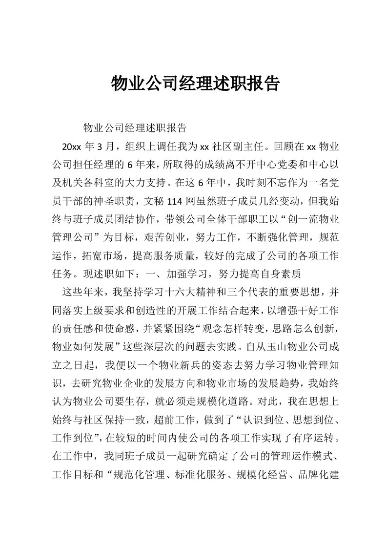 物业公司经理述职报告