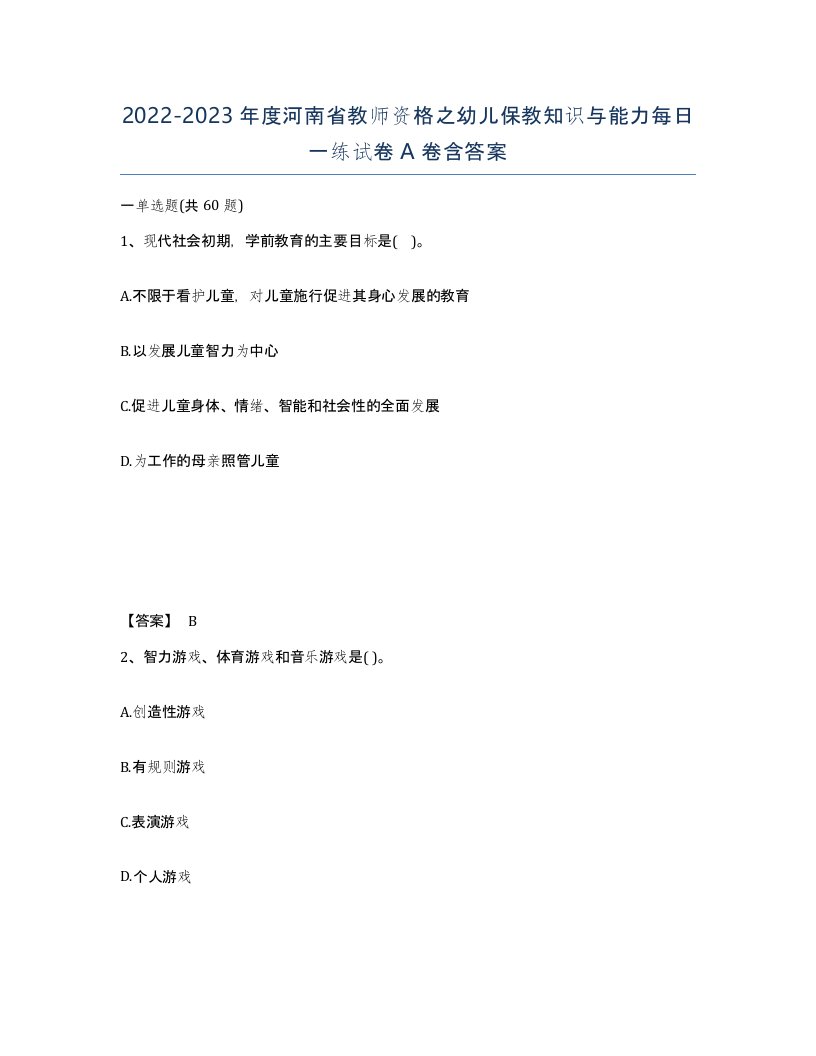 2022-2023年度河南省教师资格之幼儿保教知识与能力每日一练试卷A卷含答案