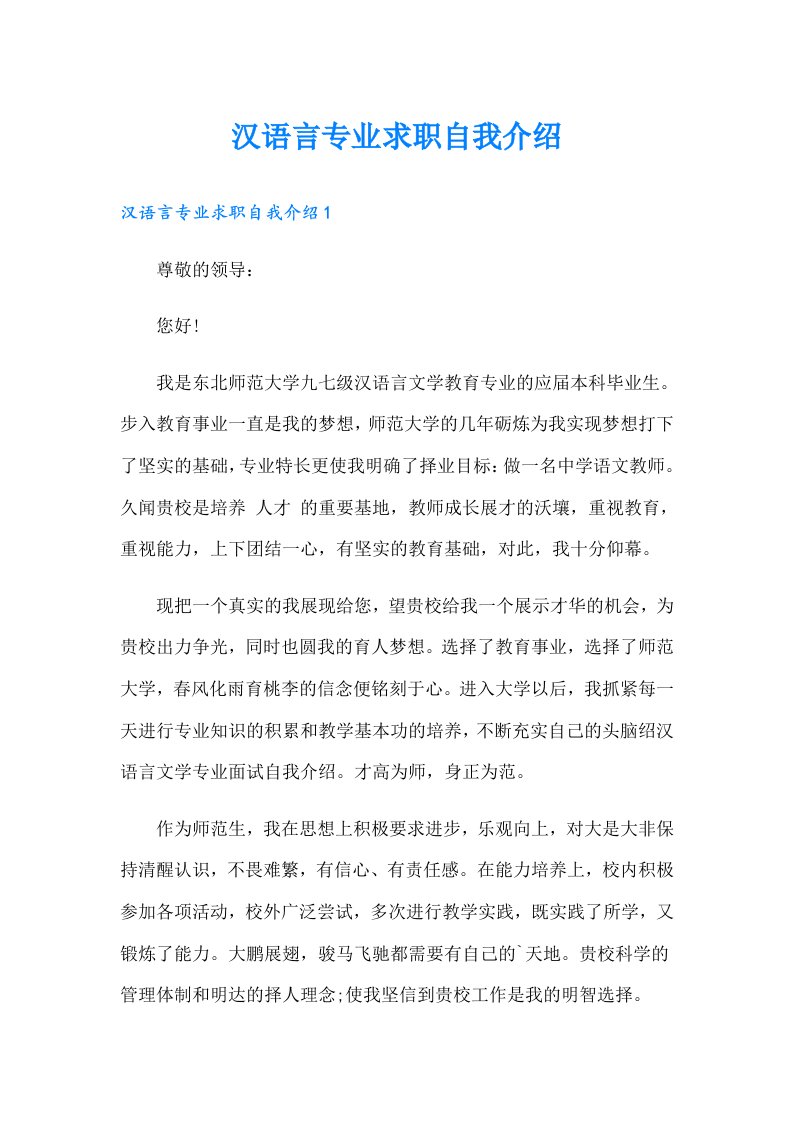 汉语言专业求职自我介绍