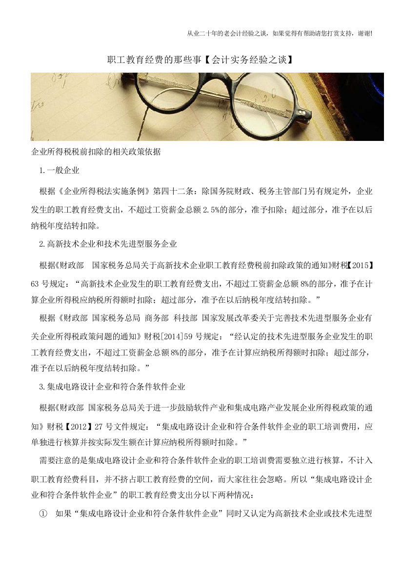 职工教育经费的那些事【会计实务经验之谈】