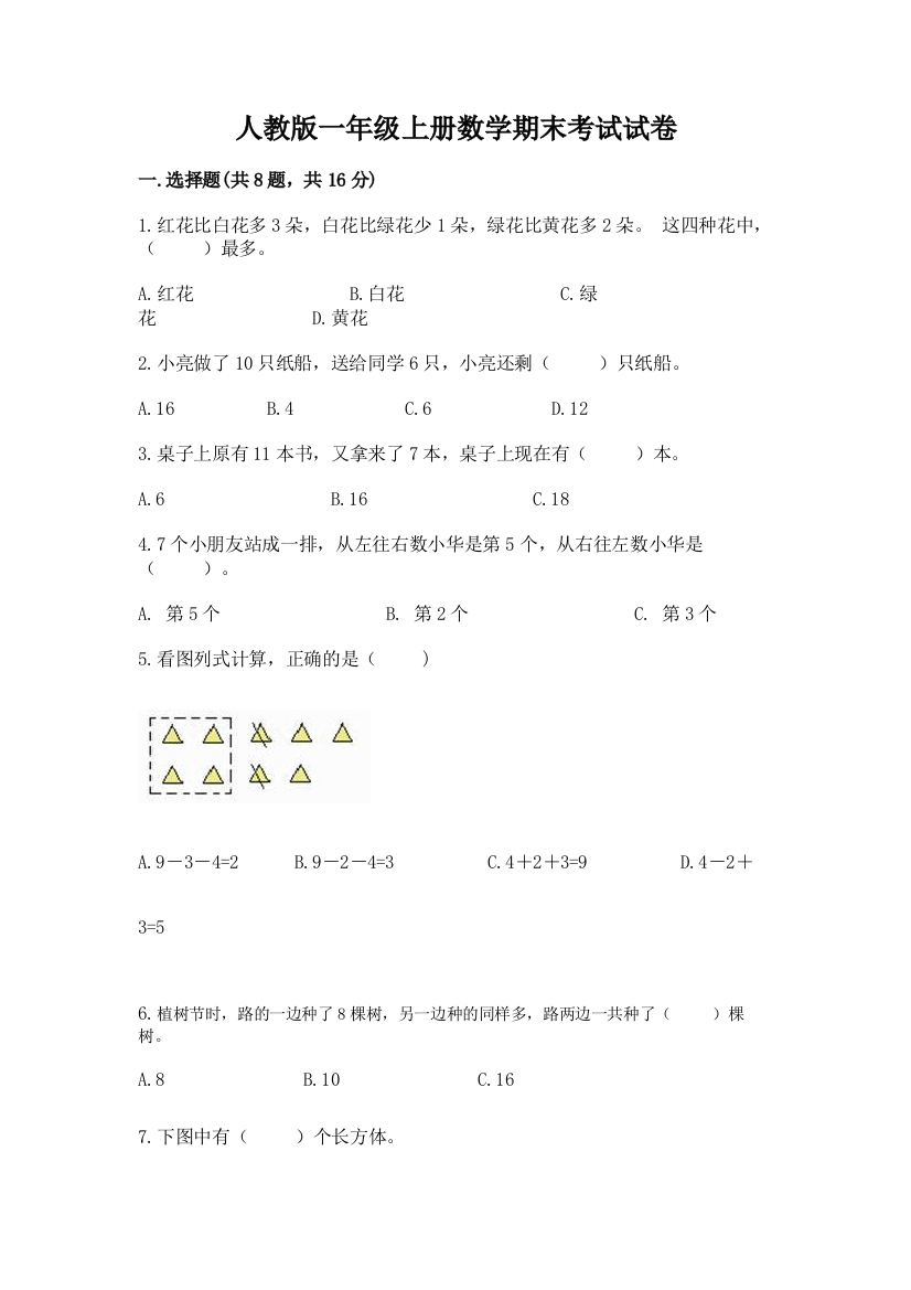 人教版一年级上册数学期末考试试卷附完整答案(历年真题)