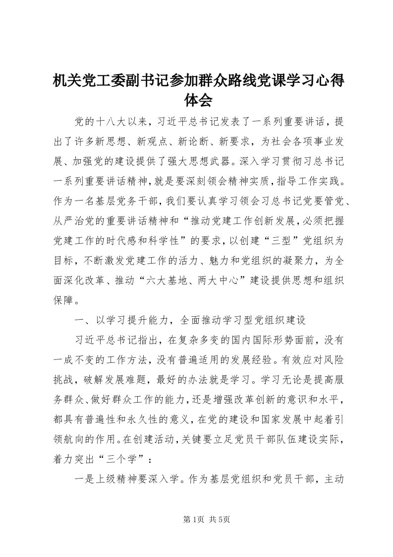 3机关党工委副书记参加群众路线党课学习心得体会