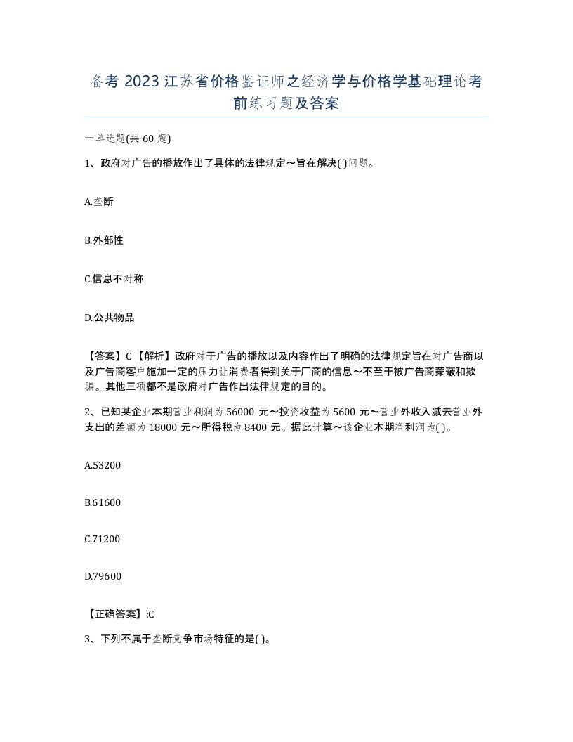 备考2023江苏省价格鉴证师之经济学与价格学基础理论考前练习题及答案