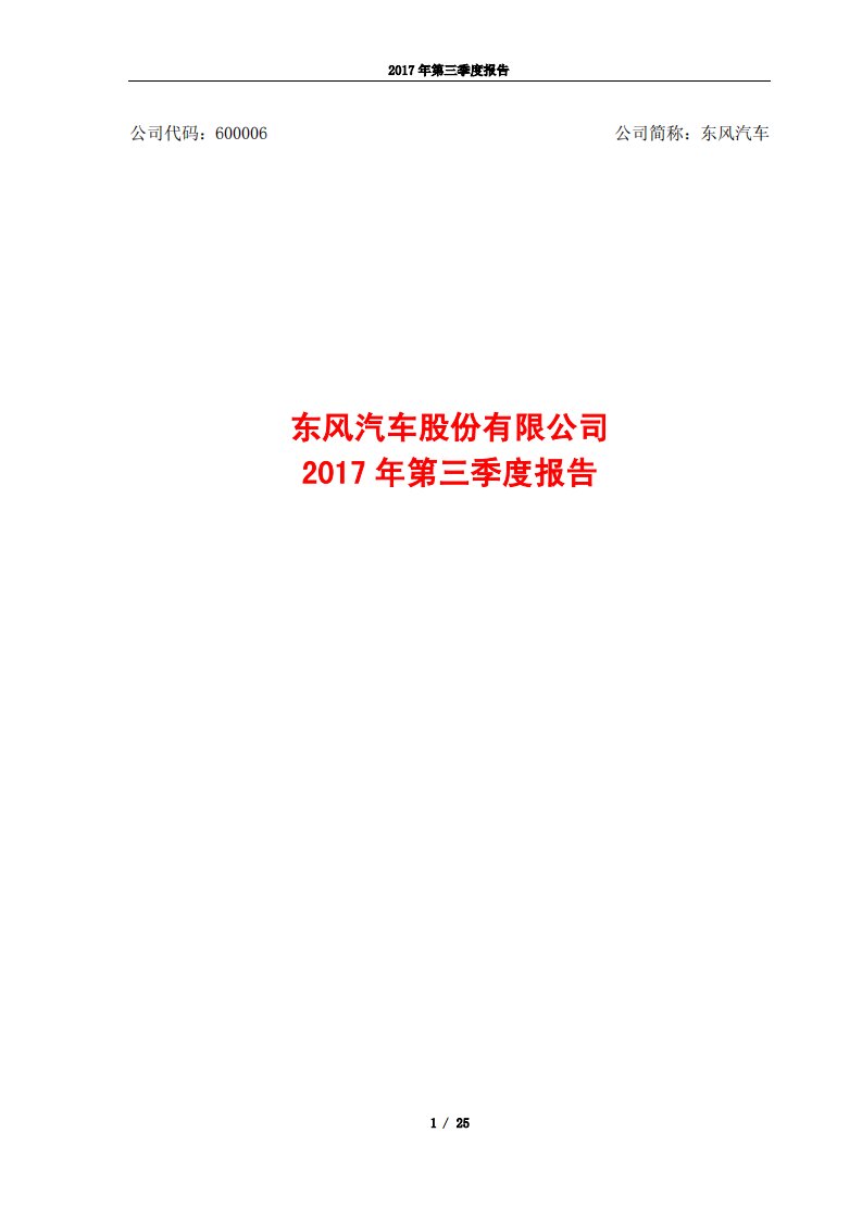 上交所-东风汽车2017年第三季度报告-20171030