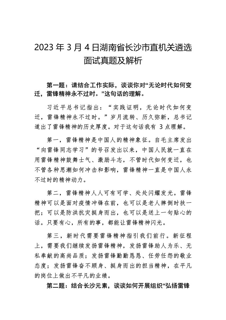 2023年3月4日湖南省长沙市直机关遴选面试真题及解析