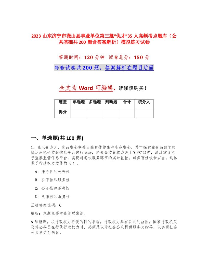 2023山东济宁市微山县事业单位第三批优才35人高频考点题库公共基础共200题含答案解析模拟练习试卷