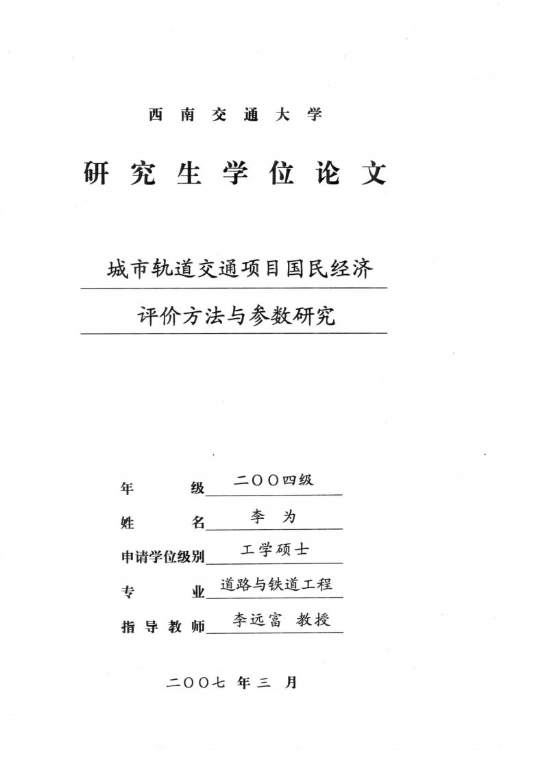 城市轨道交通项目国民经济评价方法与参数研究