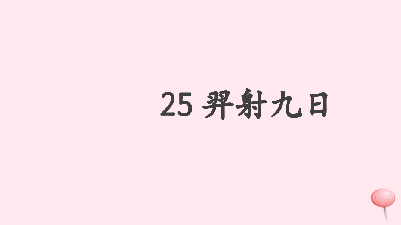 二年级语文下册