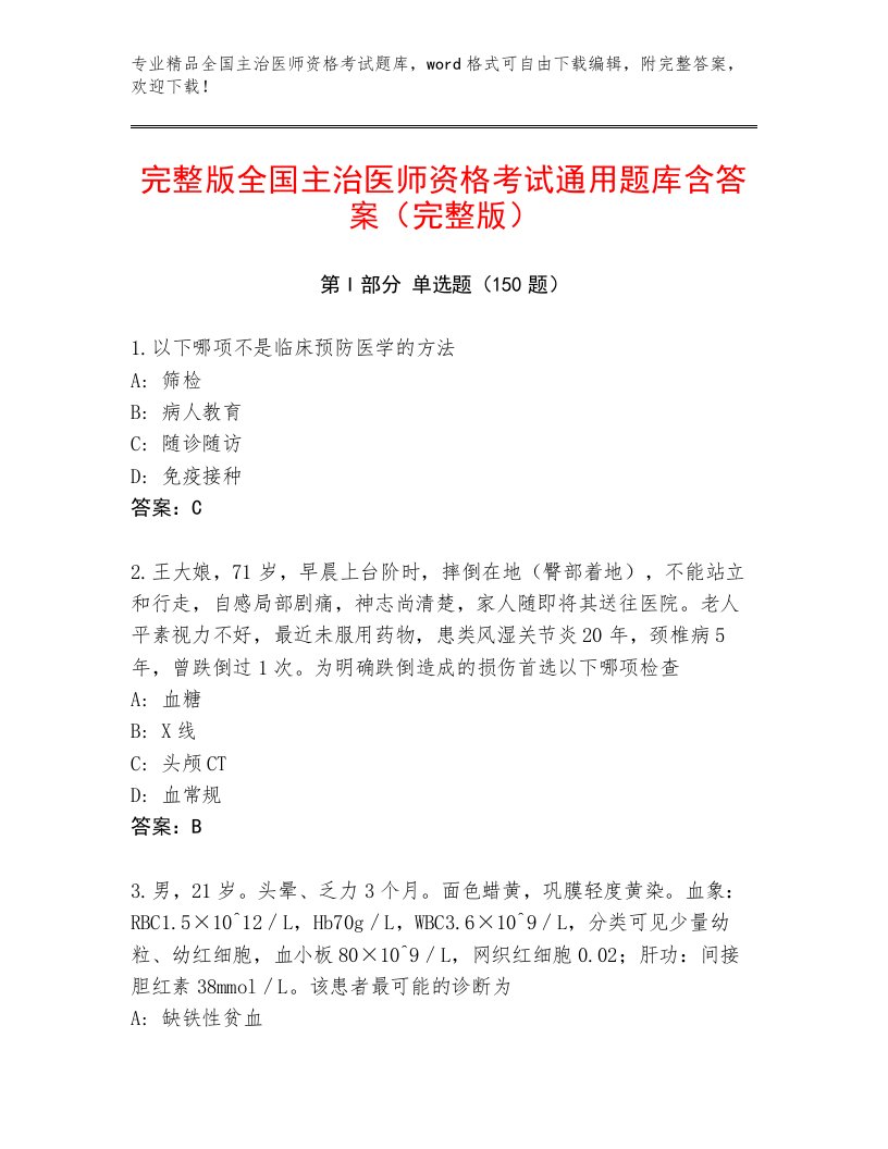 2023年最新全国主治医师资格考试通用题库及一套答案