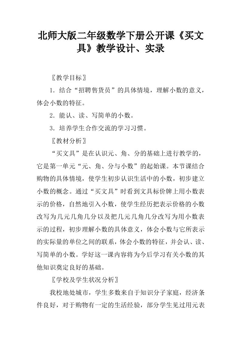 北师大版二年级数学下册公开课《买文具》教学设计、实录