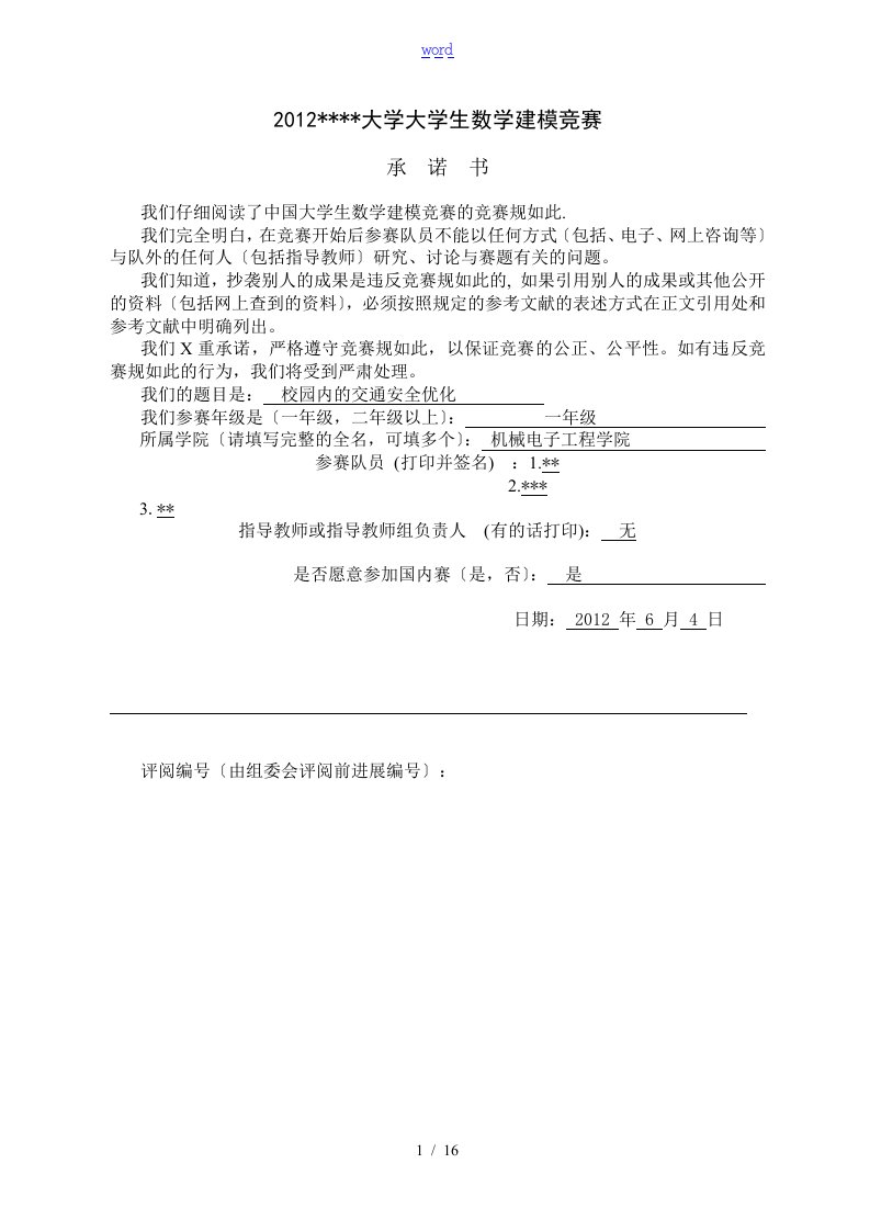 校园交通问题地数学建模方案设计