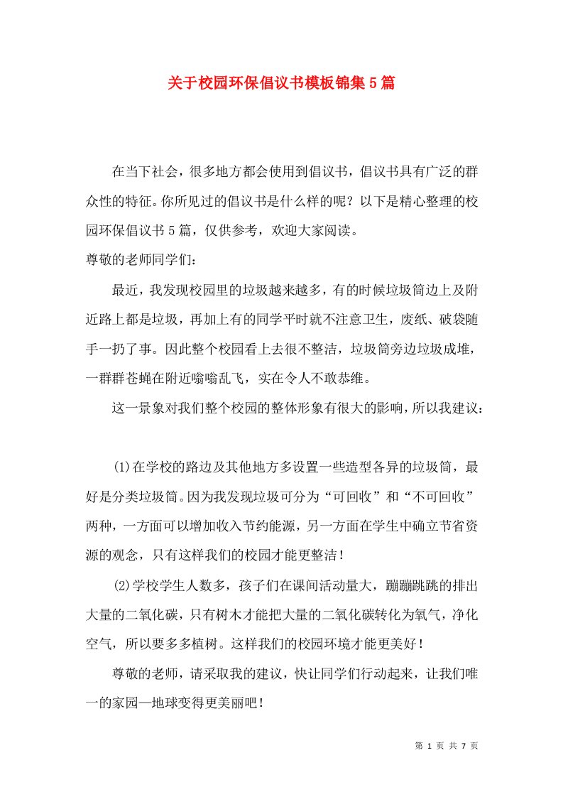 关于校园环保倡议书模板锦集5篇