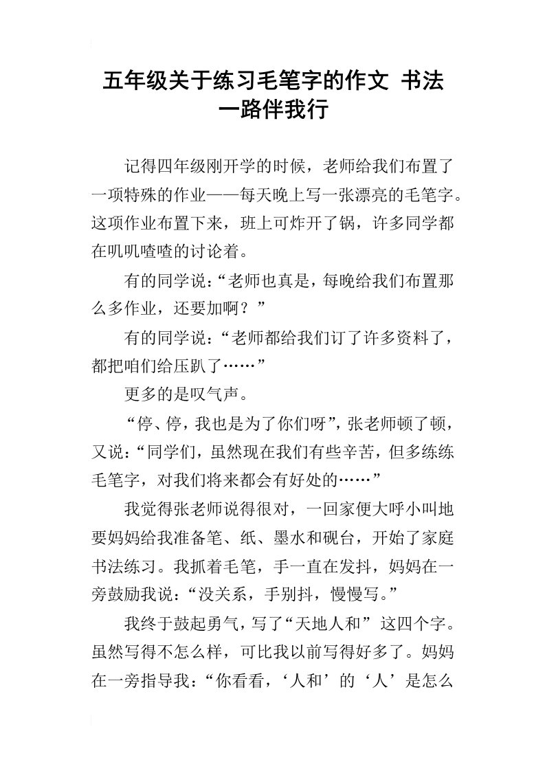 五年级关于练习毛笔字的作文书法一路伴我行